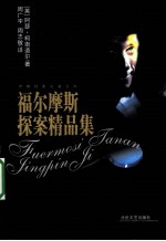 福尔摩斯探案精品集