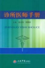 诊所医师手册
