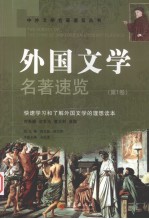 外国文学名著速览 第1卷