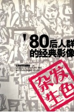 染发生色 '80后人群的经典影像