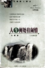 人生何处有闲情