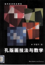 当代艺术形式研究 孔版画艺术与教学