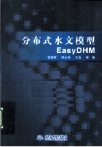 分布式水文模型EasyDHM