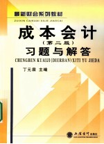 《成本会计 第2版》习题与解答
