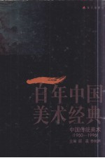 百年中国美术经典文库 第2卷 中国传统美术 1950-1996