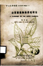中山大学学报（自然科学）论丛  1  山茶属植物的系统研究