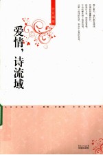 爱情,诗流域