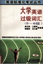 大学英语过级词汇 5-6级