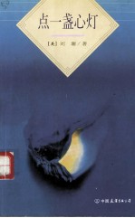 点一盏心灯