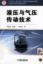 液压与气压传动技术