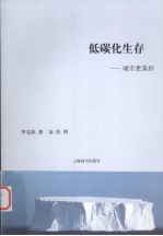 低碳化生存 城市更美好
