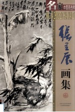 张立辰画集