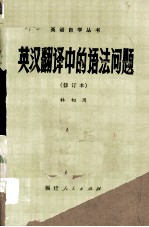 英语自学丛书 英汉翻译中的语法问题 修订本