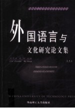 外国语言与文化研究论文集 3