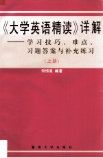 《大学英语·精读》详解 学习技巧、难点、习题答案与补充练习 上