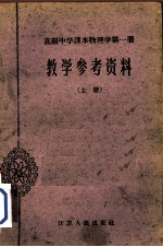 高级中学课本物理学第1册教学参考资料 上