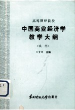 高等财经院校 中国商业经济学教学大纲 (试行)