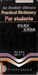 学生英汉实用词典