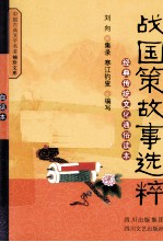 战国策故事选粹:经典传统文化通俗读本