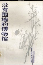 没有围墙的博物馆 《黄鹤楼》副刊十年文萃