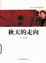秋天的走向