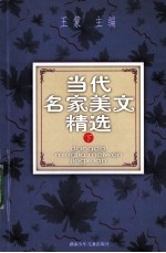 当代名家美文精选 下