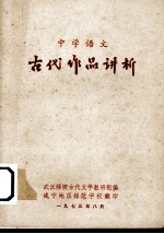 中学语文 古代作品讲析