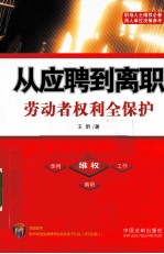 从应聘到离职 劳动者权利全保护