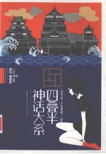 四叠半 神话大系