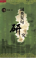 词类复句研究