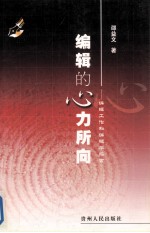 编辑的心力所向 编辑工作和编辑学探索