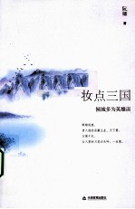 妆点三国 倾城多为英雄误