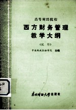 高等财经院校 西方财务管理教学大纲 (试行)