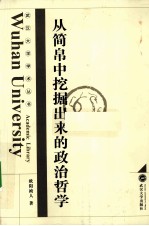 从简帛中挖掘出来的政治哲学