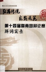 弘扬传统，彰显风范 第十四届暨南园辩论赛辩词实录