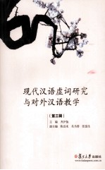 现代汉语虚词研究与对外汉语教学 第3辑