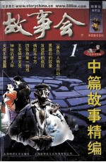 中篇故事精编 1