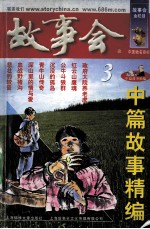 中篇故事精编 3