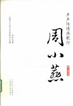 声声传情燕歌行 周小燕