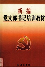 新编党支部书记培训教材