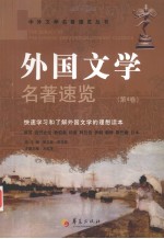 外国文学名著速览 第4卷