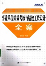 事业单位绩效考核与绩效工资设计全案