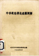 中学政治课论述题例解
