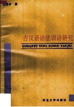古汉语语法训诂研究