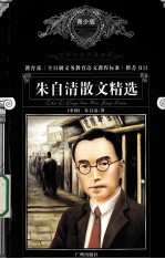 朱自清散文精选 青少版