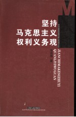 坚持马克思主义权利义务观
