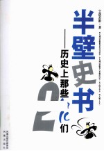 半壁史书 历史上那些姐儿们 第2卷
