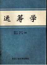 运筹学