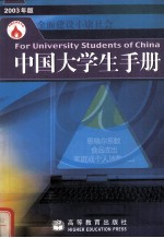 中国大学生手册 2003年版