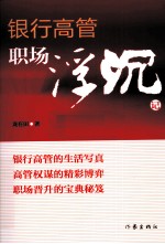 银行高管职场浮沉记